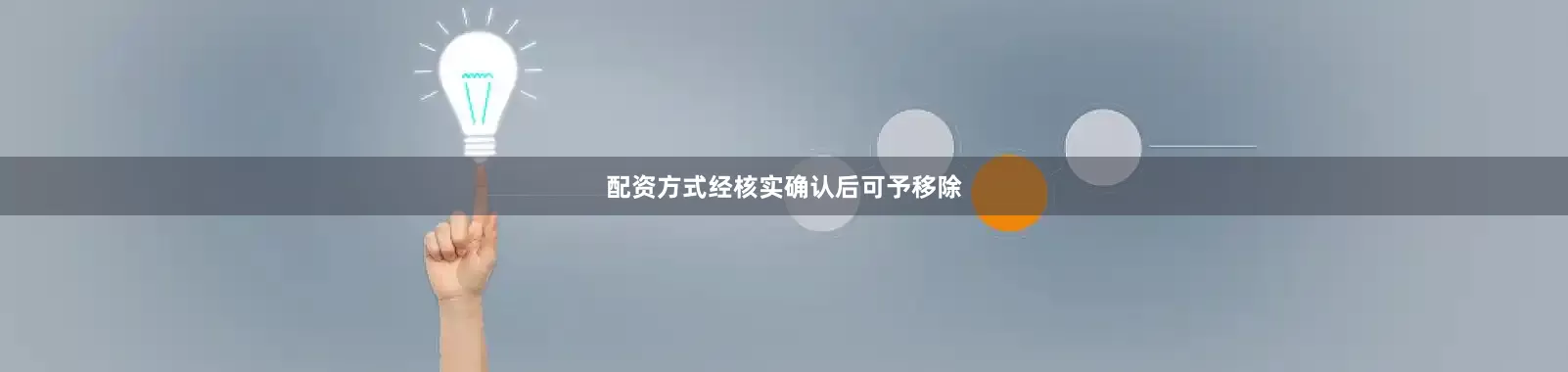 配资方式经核实确认后可予移除