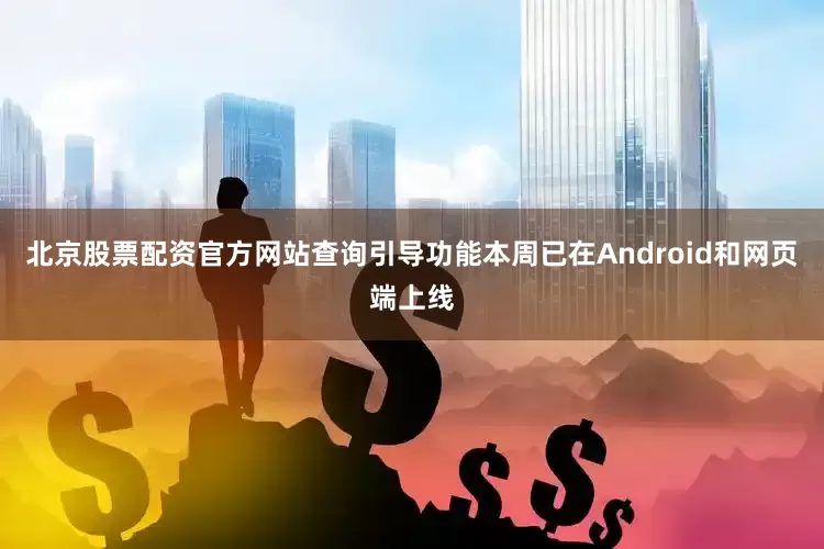北京股票配资官方网站查询引导功能本周已在Android和网页端上线